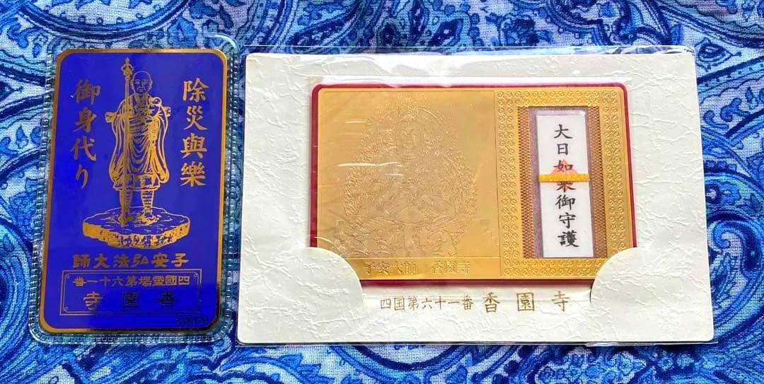 金運爆上げ　大日如来お守り護符　身代わり守　2体　愛媛西条　密教　香園寺
