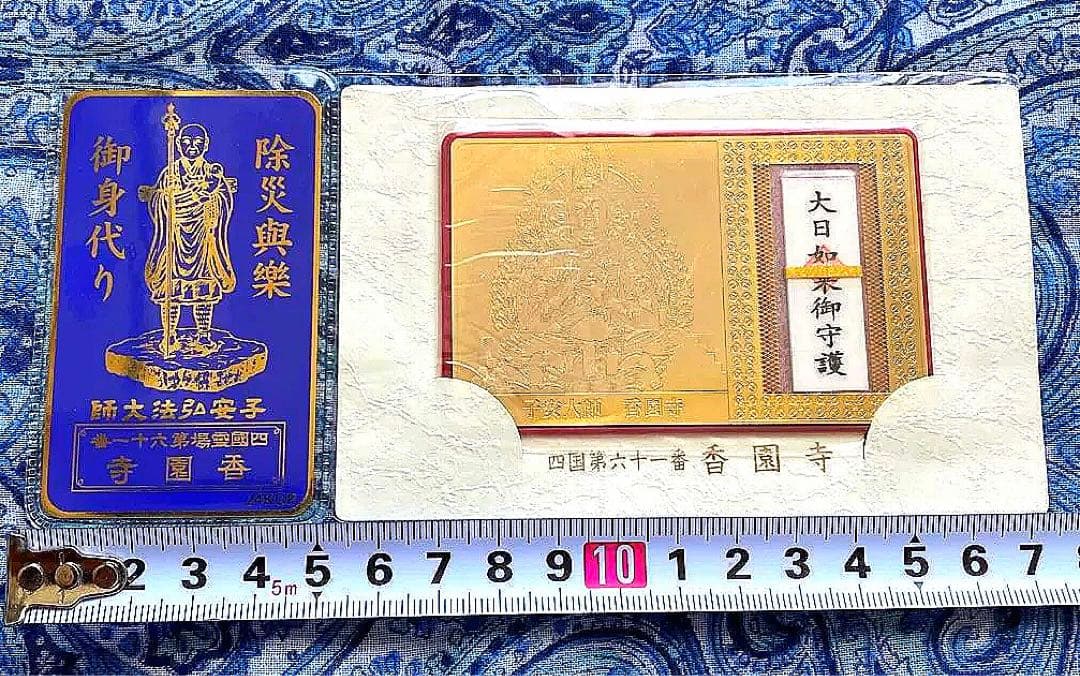 金運爆上げ　大日如来お守り護符　身代わり守　2体　愛媛西条　密教　香園寺