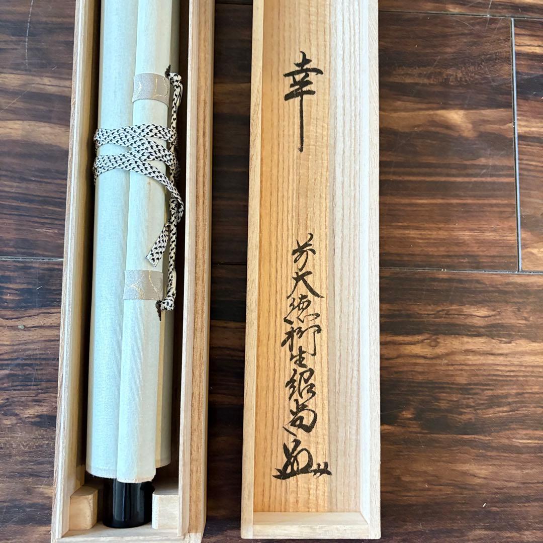 大徳寺 柳生紹尚「幸」掛軸 共箱 茶掛 茶道具 橋本紹尚 C-4