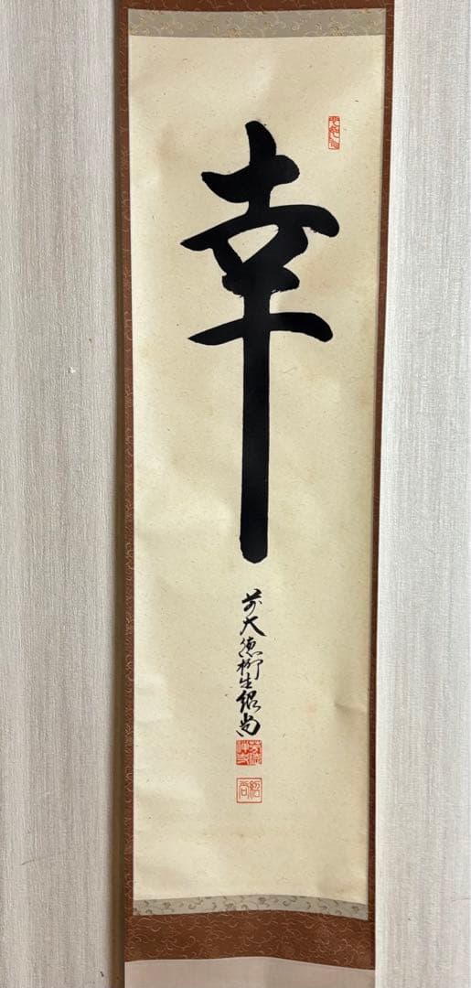 大徳寺 柳生紹尚「幸」掛軸 共箱 茶掛 茶道具 橋本紹尚 C-4