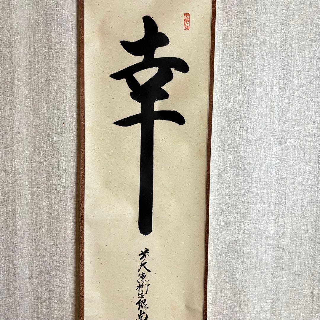 大徳寺 柳生紹尚「幸」掛軸 共箱 茶掛 茶道具 橋本紹尚 C-4