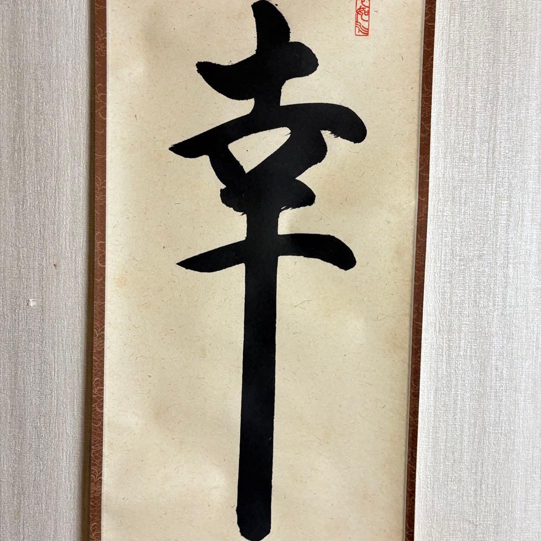 大徳寺 柳生紹尚「幸」掛軸 共箱 茶掛 茶道具 橋本紹尚 C-4