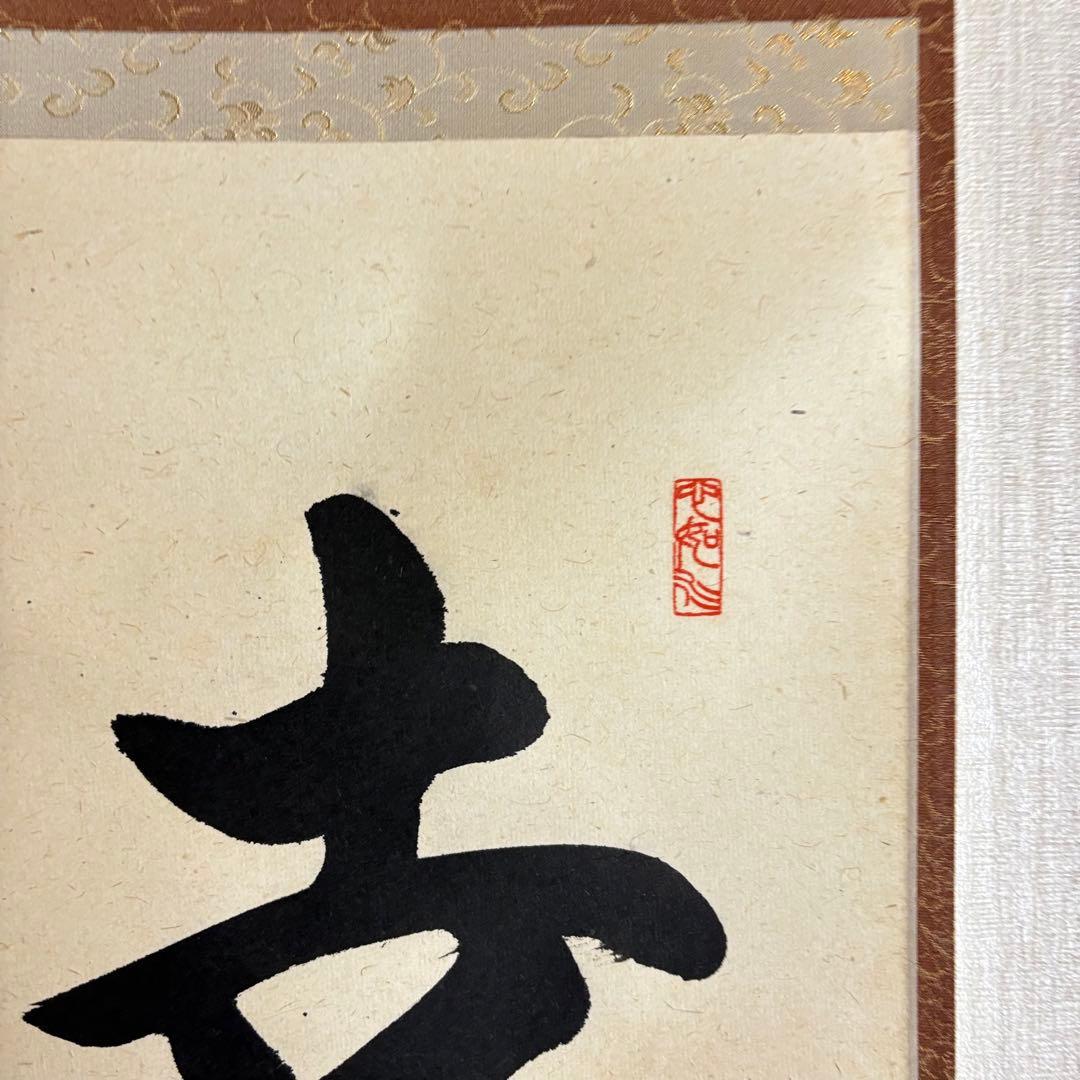 大徳寺 柳生紹尚「幸」掛軸 共箱 茶掛 茶道具 橋本紹尚 C-4