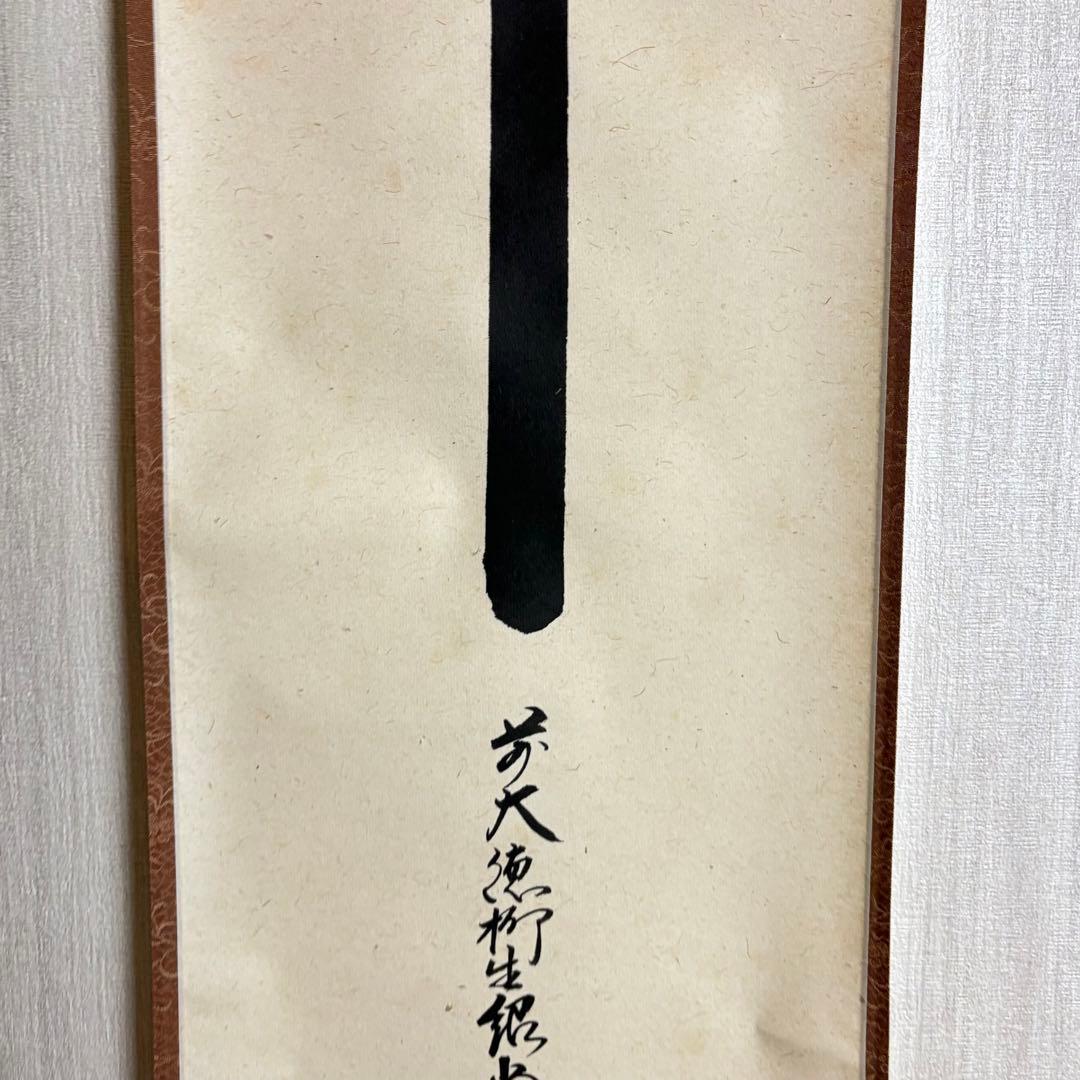 大徳寺 柳生紹尚「幸」掛軸 共箱 茶掛 茶道具 橋本紹尚 C-4