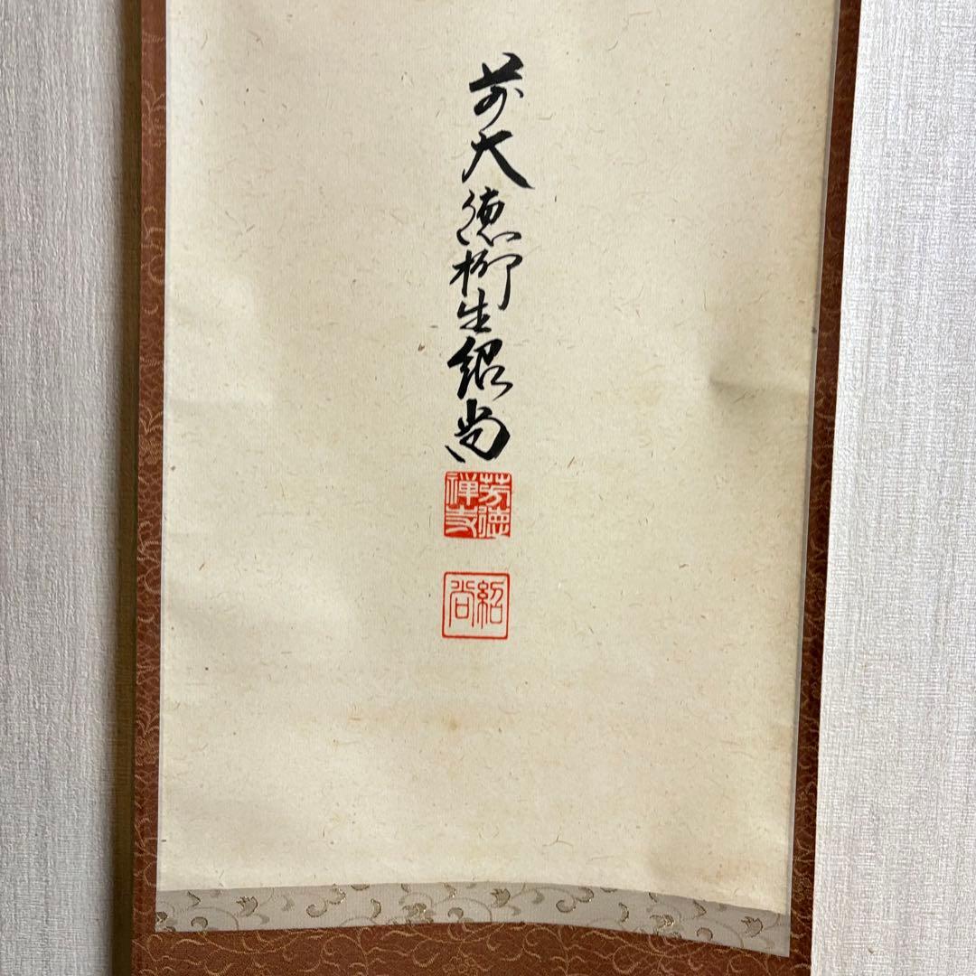 大徳寺 柳生紹尚「幸」掛軸 共箱 茶掛 茶道具 橋本紹尚 C-4