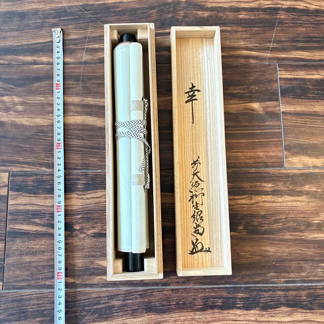 大徳寺 柳生紹尚「幸」掛軸 共箱 茶掛 茶道具 橋本紹尚 C-4