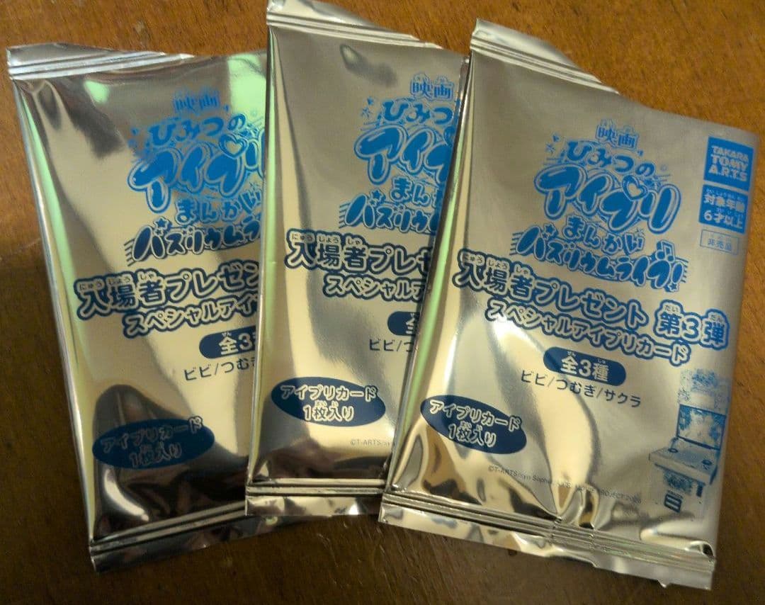 映画 ひみつのアイプリ 映画特典入場者特典 第3弾 スペシャル アイプリカード