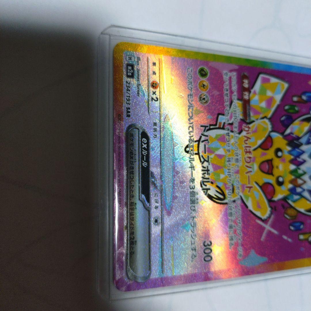 ピカチュウ SAR メガドリーム ex 即日発送 美品