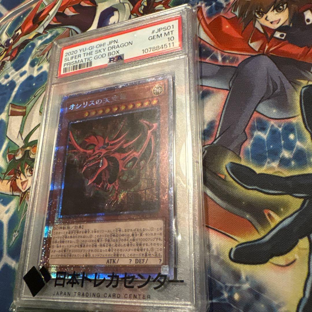 遊戯王　psa10 オシリスの天空竜　プリシク