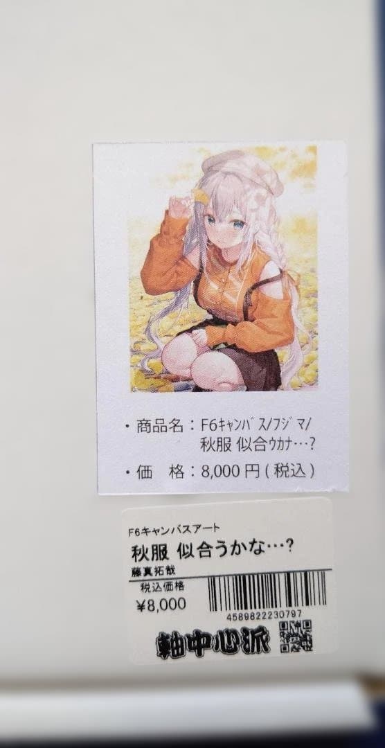 藤真拓哉　秋服、似合うかな？　F6　キャンバスアート