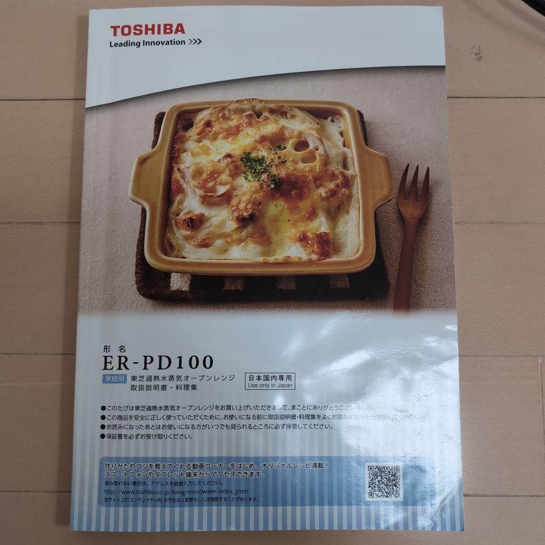 早い者勝ち 東芝 石窯 オープンレンジ ER-PD100 スタートボタン不調