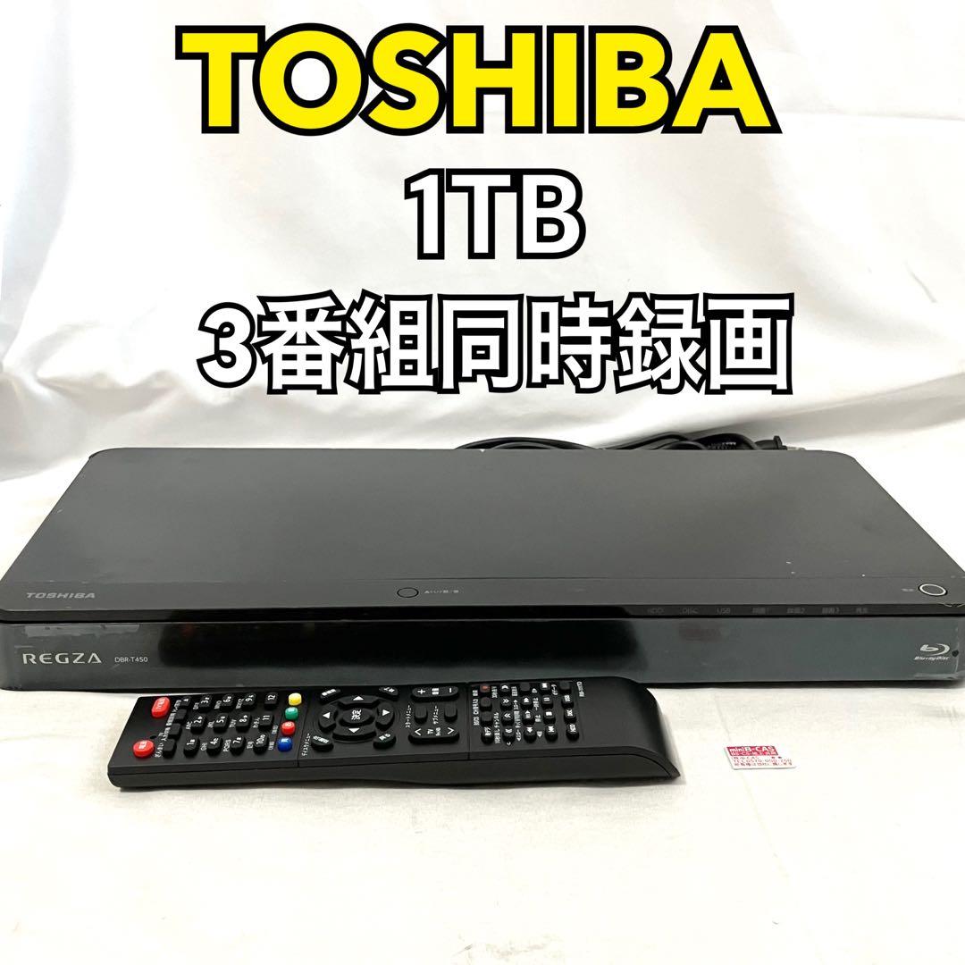 東芝 レグザ 3番組同時録画 ブルーレイレコーダー 1TB DBR-T450