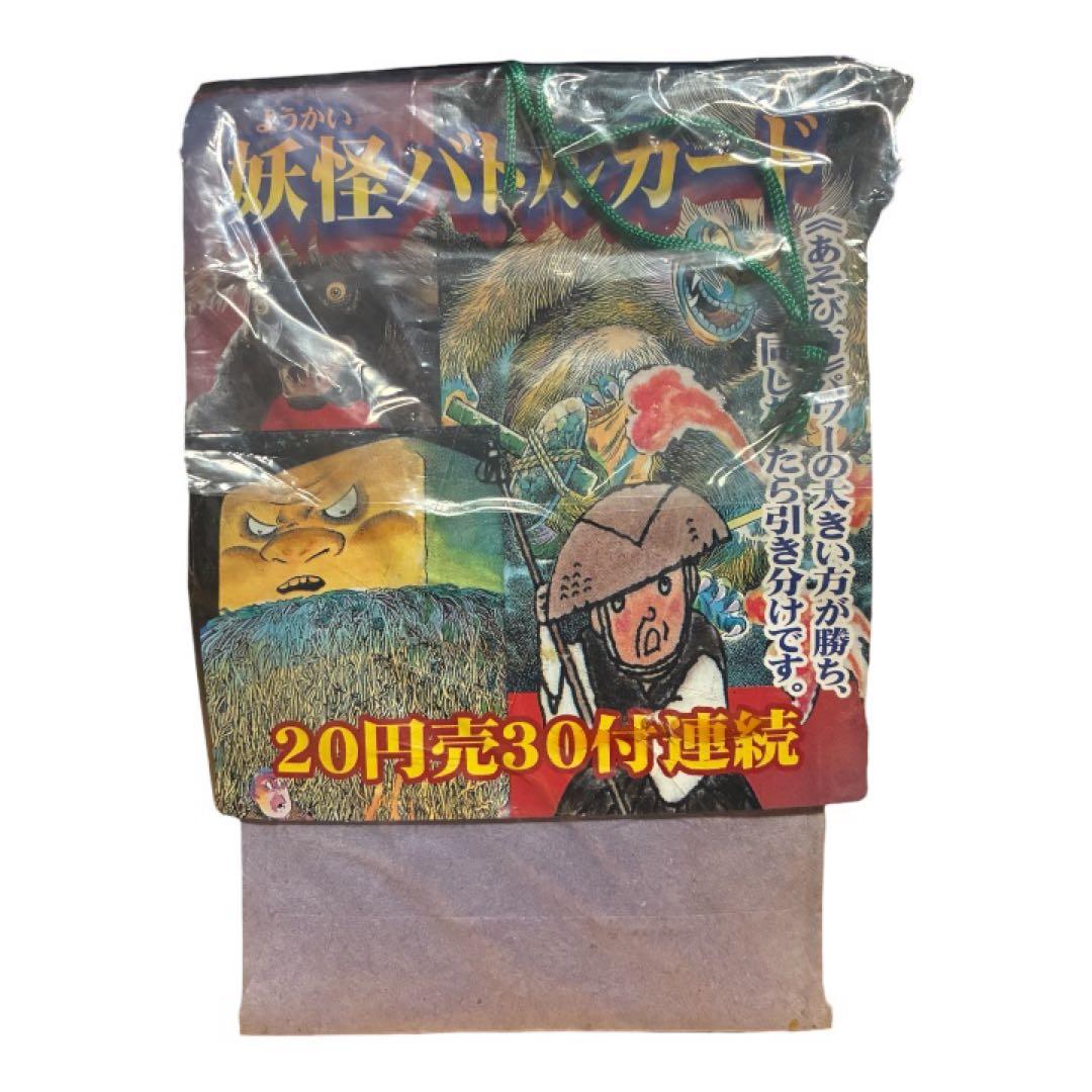 当時物 激レア 妖怪バトルカード 駄菓子屋 未開封 ③