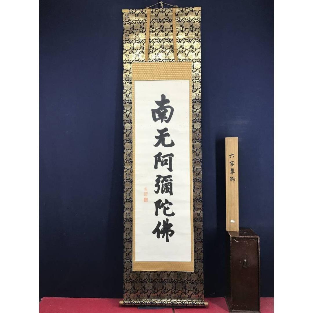 真作/本願寺/無諍/南無阿弥陀佛/名号/南无阿弥陀仏/仏/名家伝来/AK-532