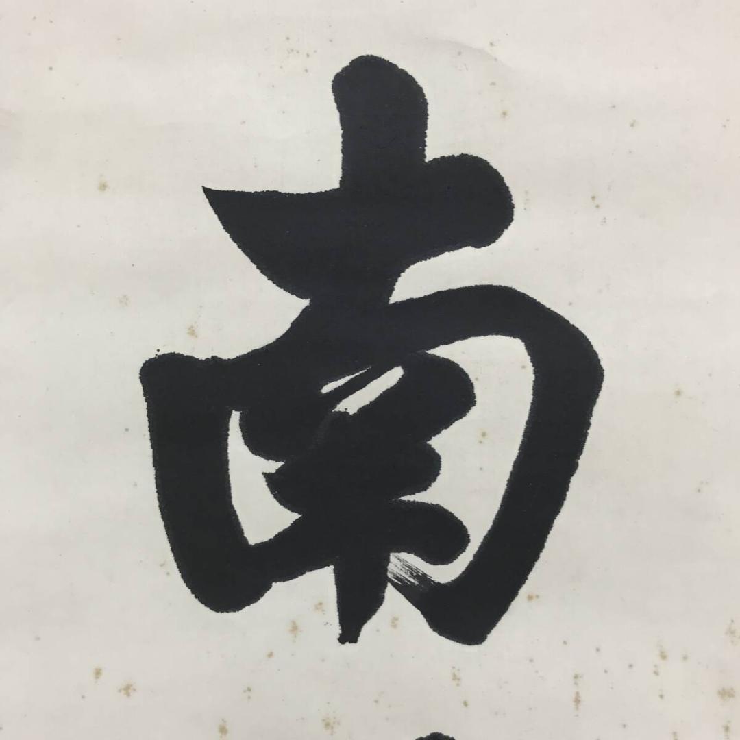 真作/本願寺/無諍/南無阿弥陀佛/名号/南无阿弥陀仏/仏/名家伝来/AK-532