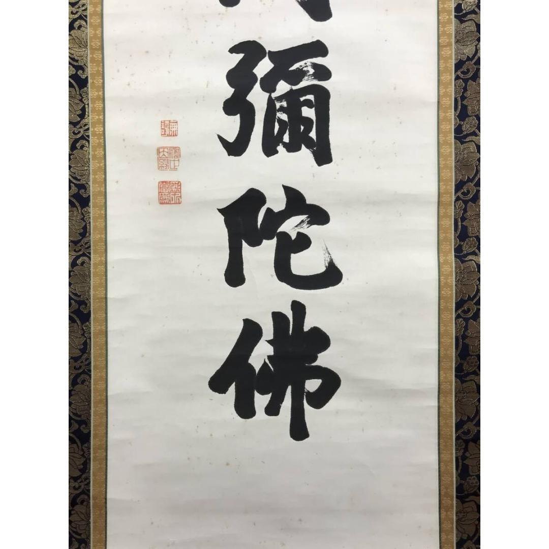 真作/本願寺/無諍/南無阿弥陀佛/名号/南无阿弥陀仏/仏/名家伝来/AK-532