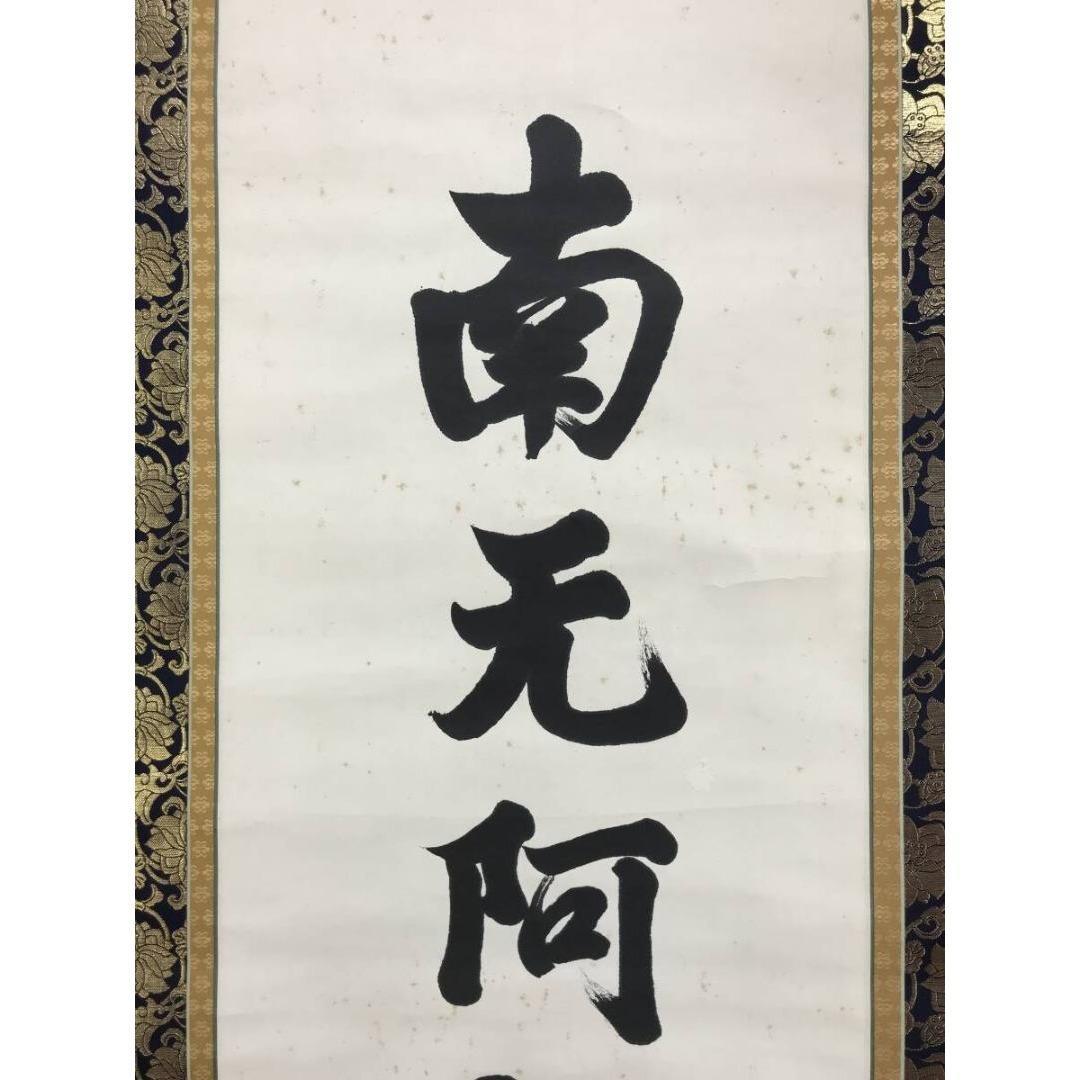真作/本願寺/無諍/南無阿弥陀佛/名号/南无阿弥陀仏/仏/名家伝来/AK-532