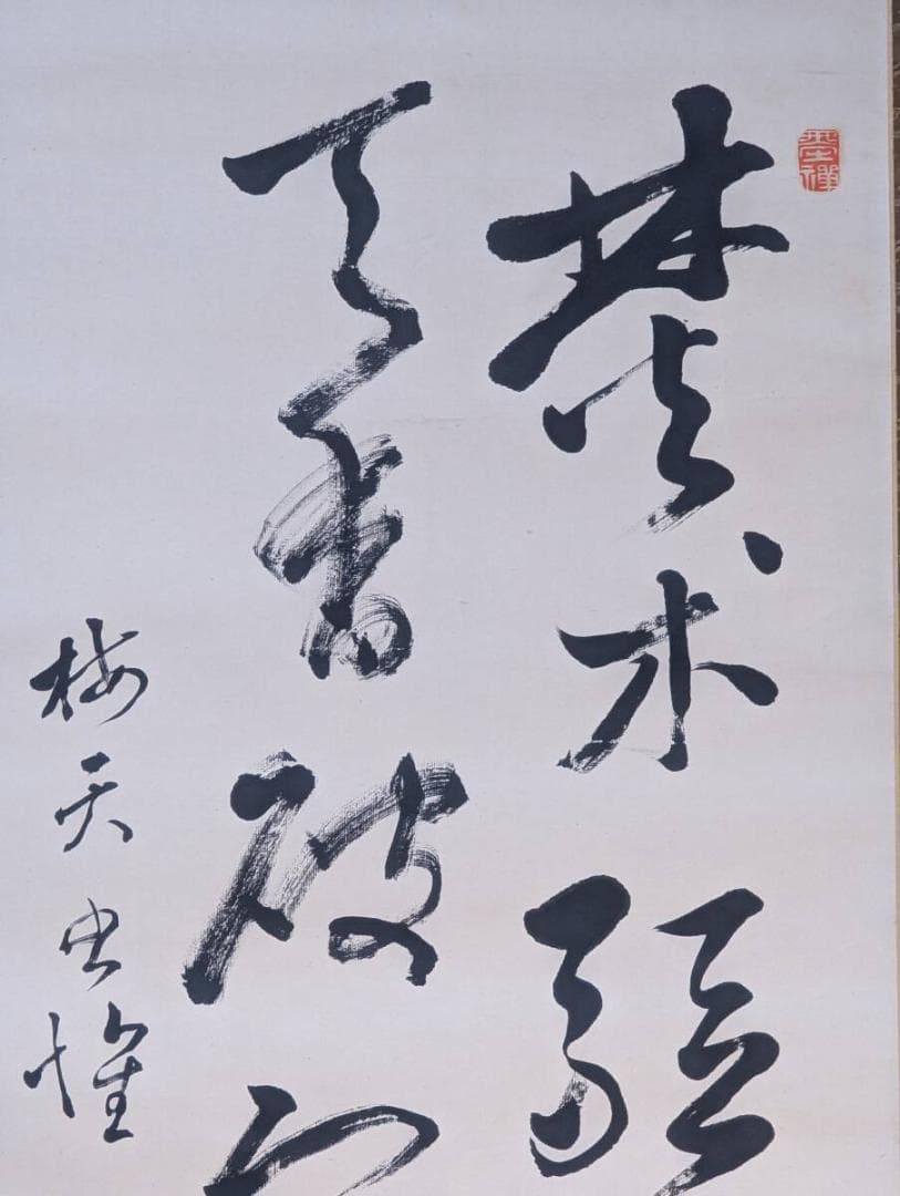 【真作】掛軸　書　書家作品　和室飾りに　漢詩書　墨蹟作品　合箱入　U127