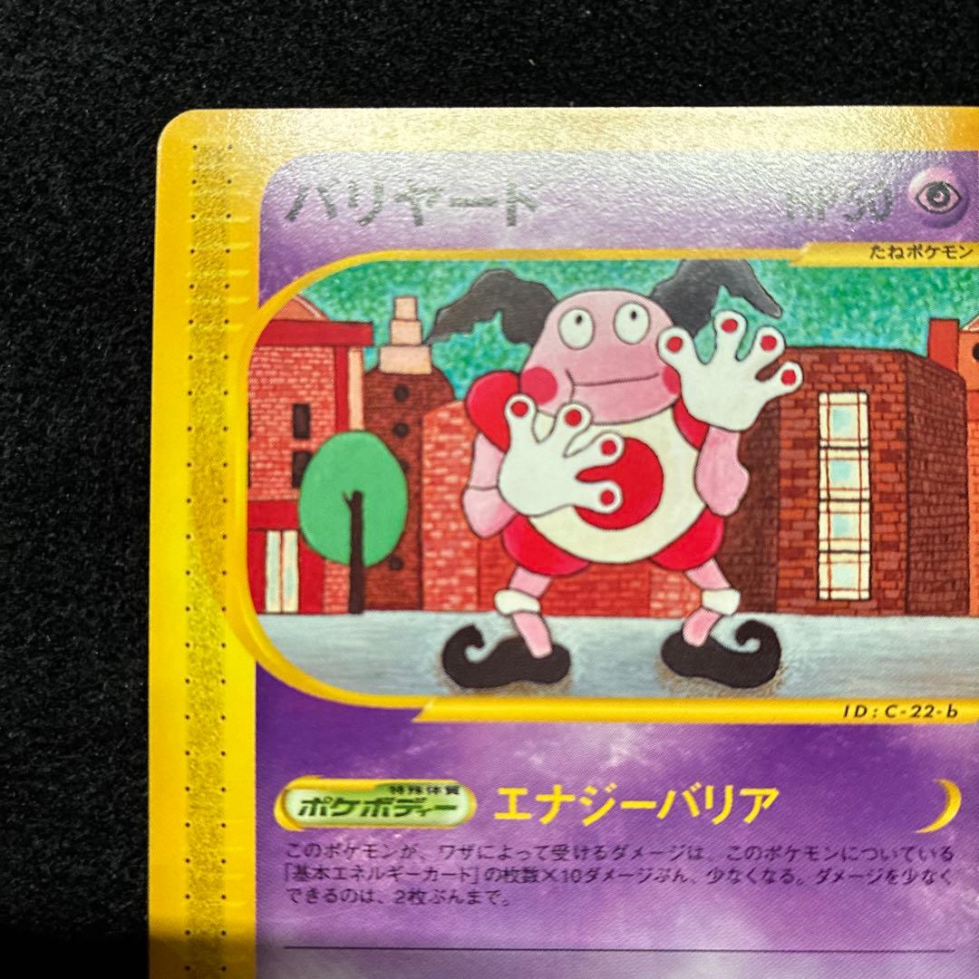 準美品　ポケモンカード　バリヤード　アンリミ　eカード 043/092 151