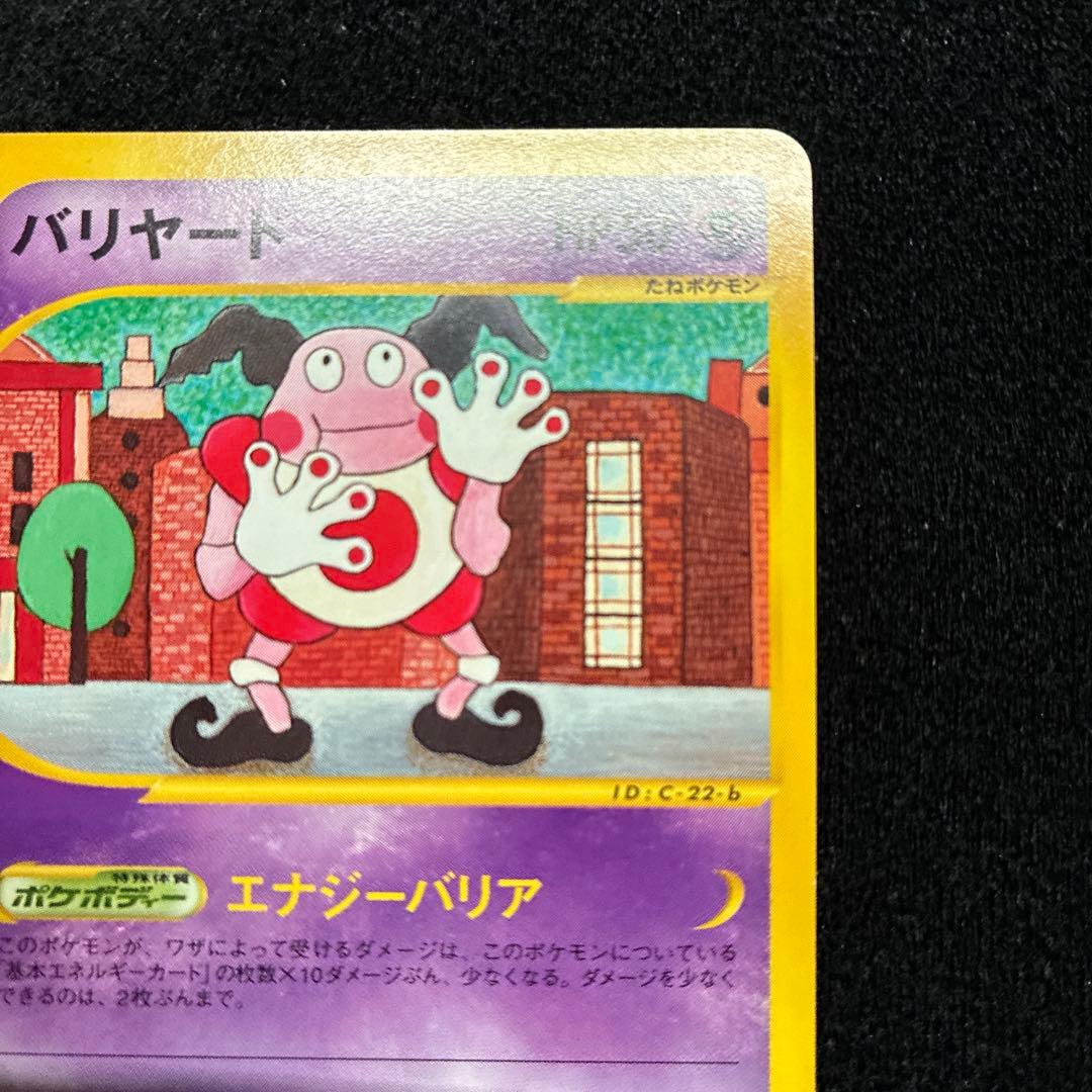 準美品　ポケモンカード　バリヤード　アンリミ　eカード 043/092 151