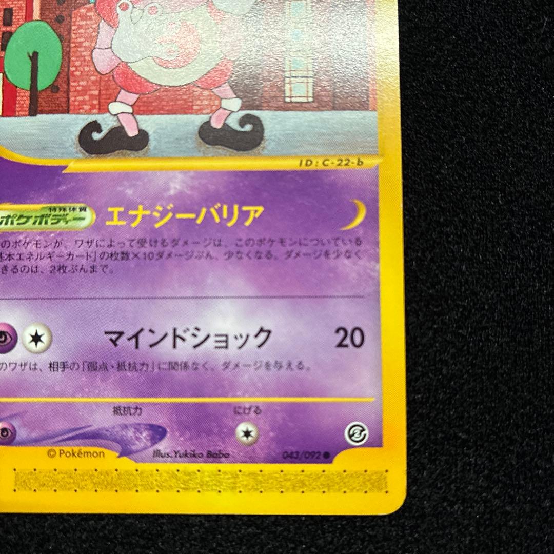 準美品　ポケモンカード　バリヤード　アンリミ　eカード 043/092 151