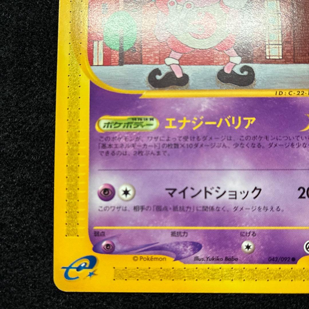 準美品　ポケモンカード　バリヤード　アンリミ　eカード 043/092 151