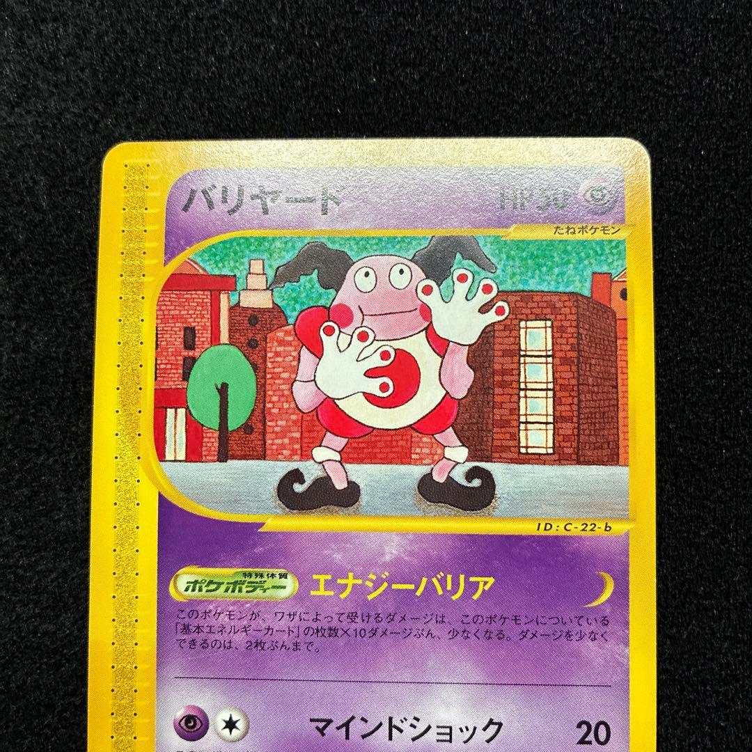 準美品　ポケモンカード　バリヤード　アンリミ　eカード 043/092 151