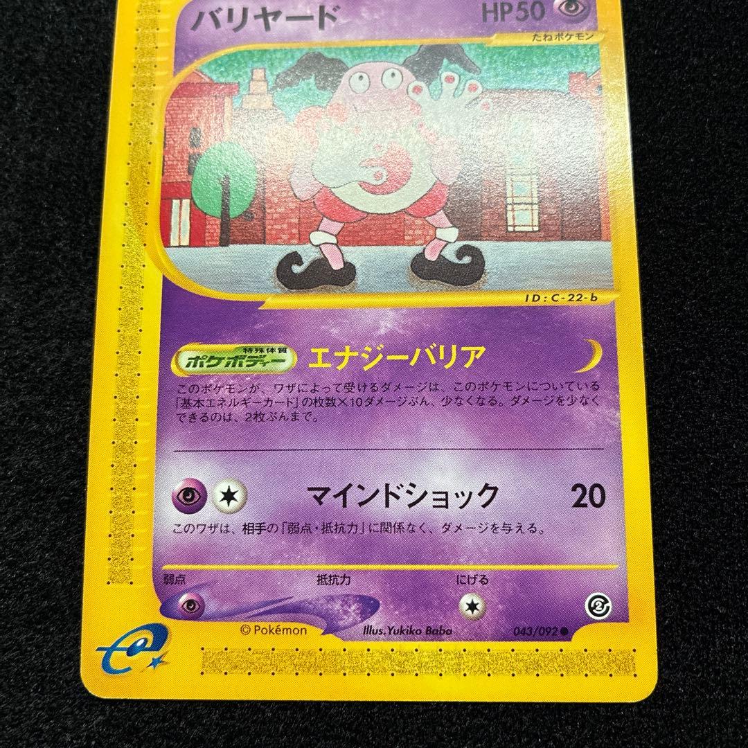 準美品　ポケモンカード　バリヤード　アンリミ　eカード 043/092 151