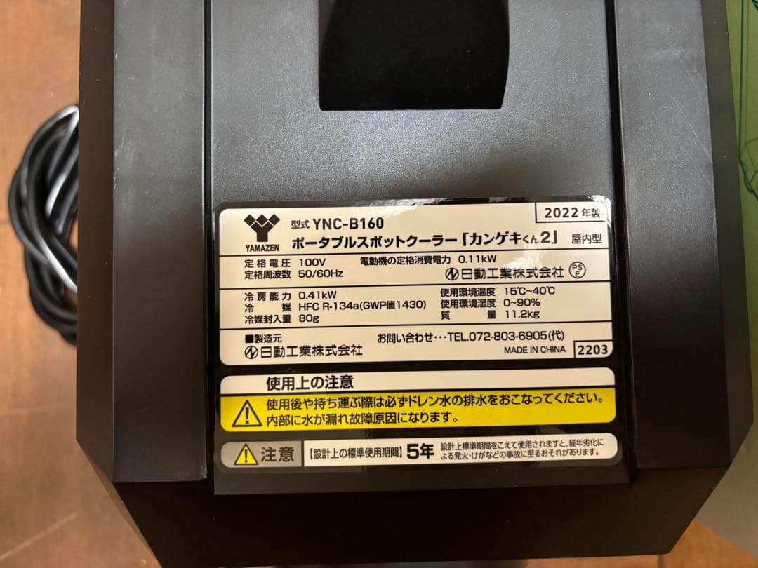 カンゲキくん2　ポータブルクーラー YNC-B160