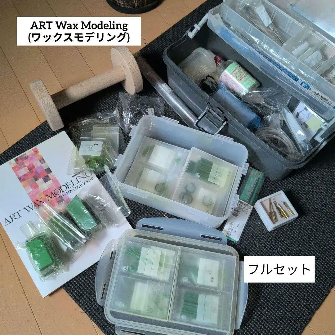 アートワックスモデリング講座用のフルセット（ワックス付き）