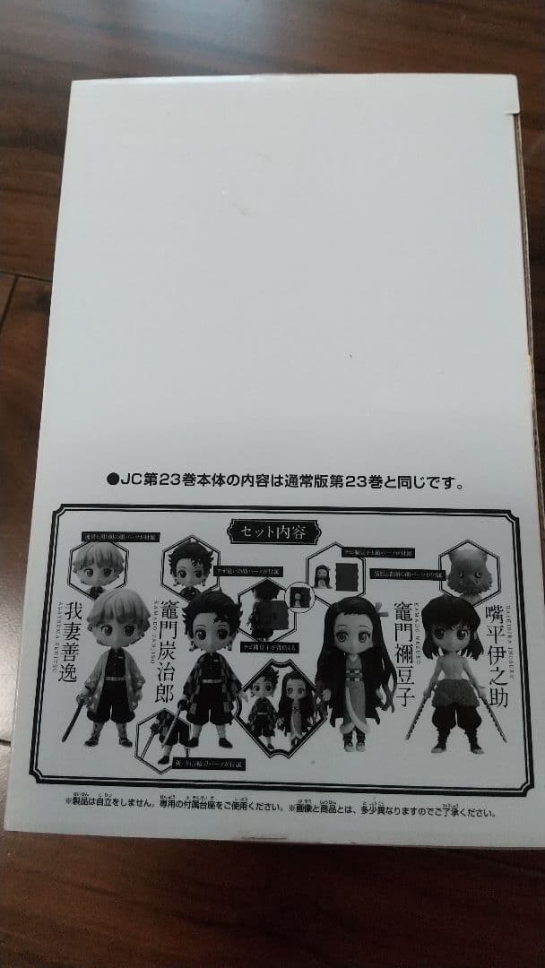 鬼滅の刃 フィギュア 23巻同梱版