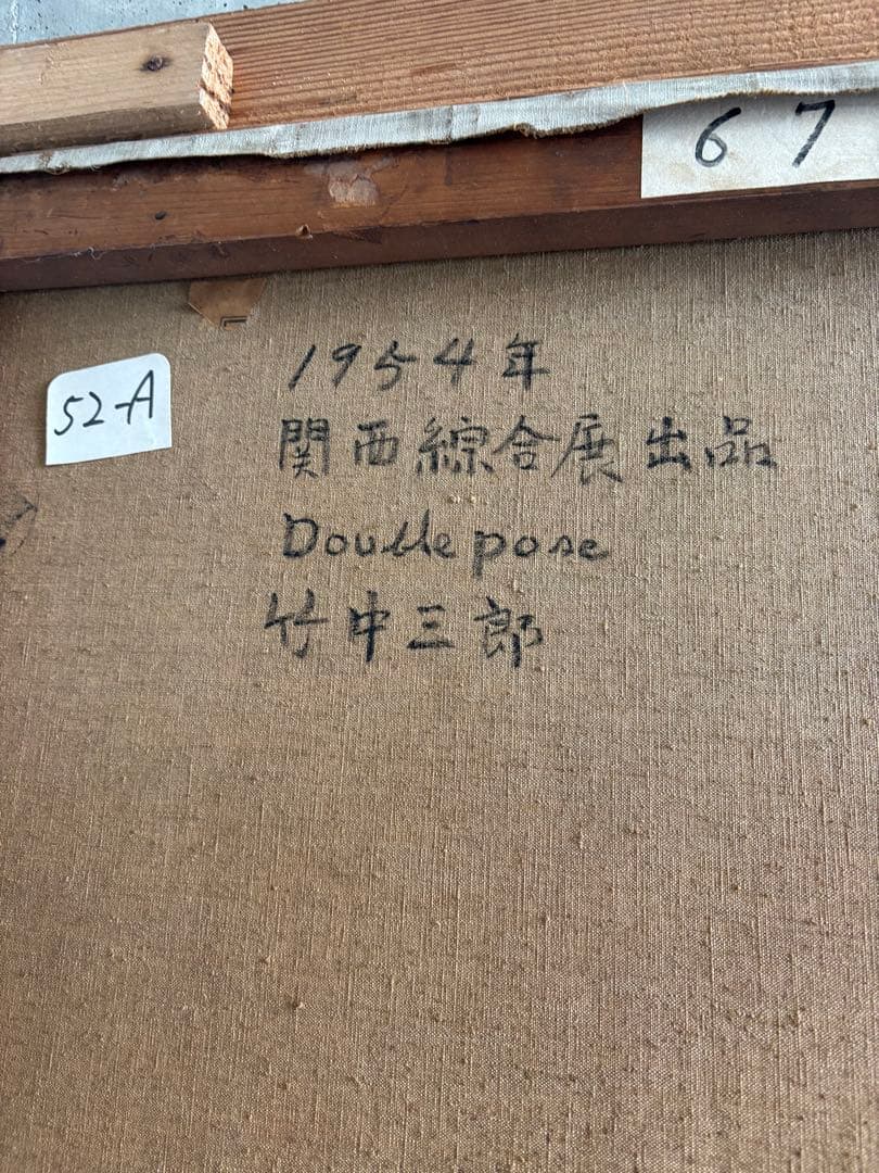 ✴︎着払い✴︎ 竹中三郎油絵「Double pose」額付　大きな絵　出品作品