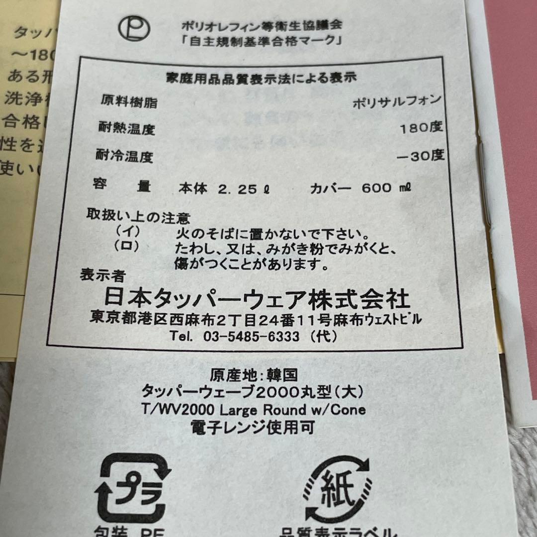 未使用♪タッパーウェア タッパーウェーブ2000丸型コーン付 大