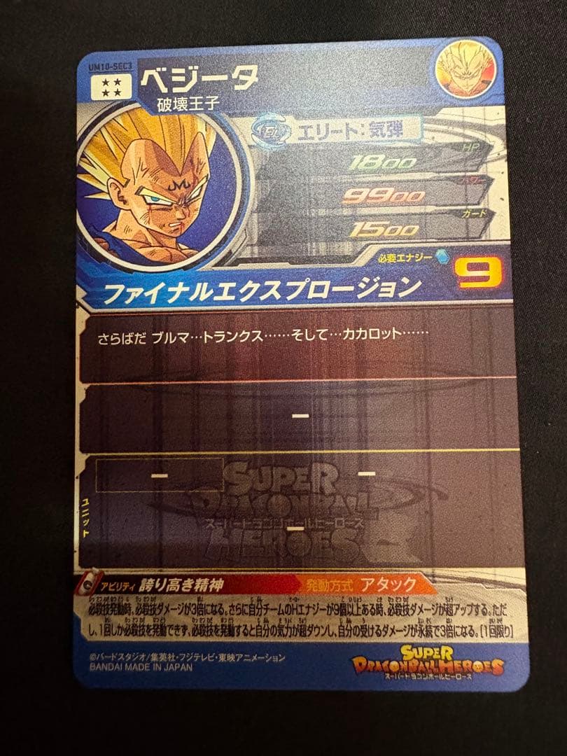 SDBH スーパードラゴンボールヒーローズ　UM10－SEC3 ベジータ