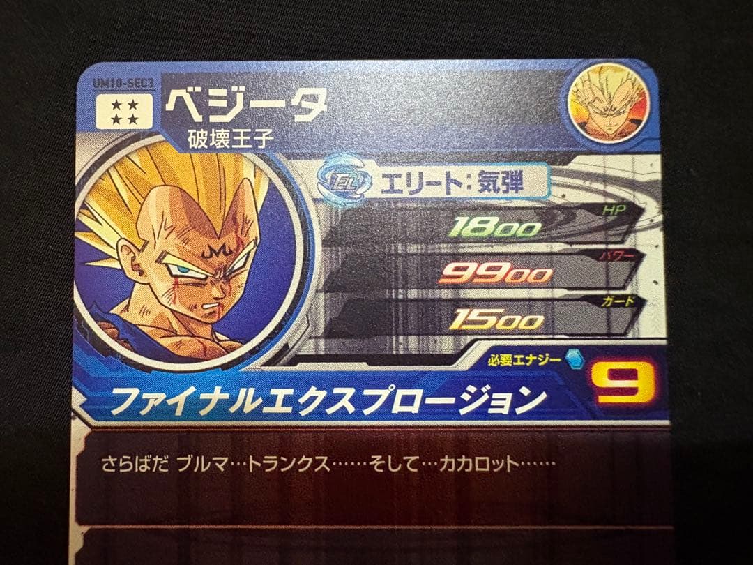 SDBH スーパードラゴンボールヒーローズ　UM10－SEC3 ベジータ