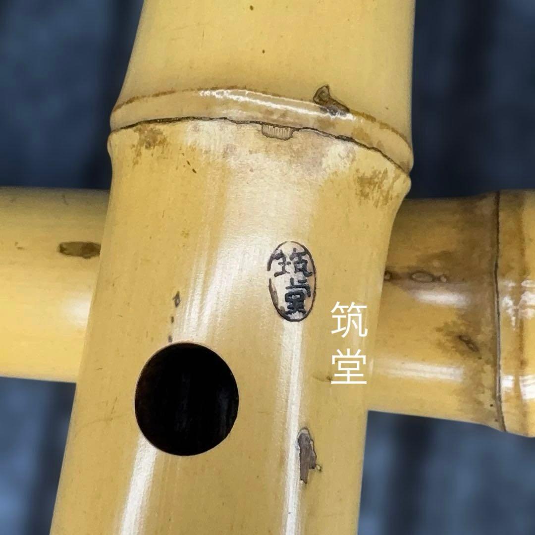 尺八 一尺八寸管 銘有り 本管