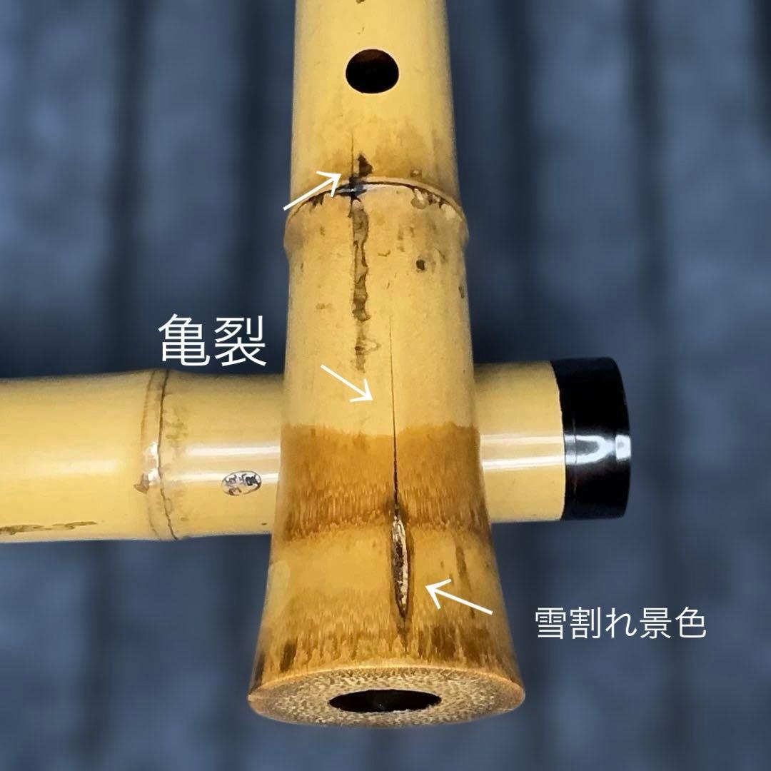 尺八 一尺八寸管 銘有り 本管