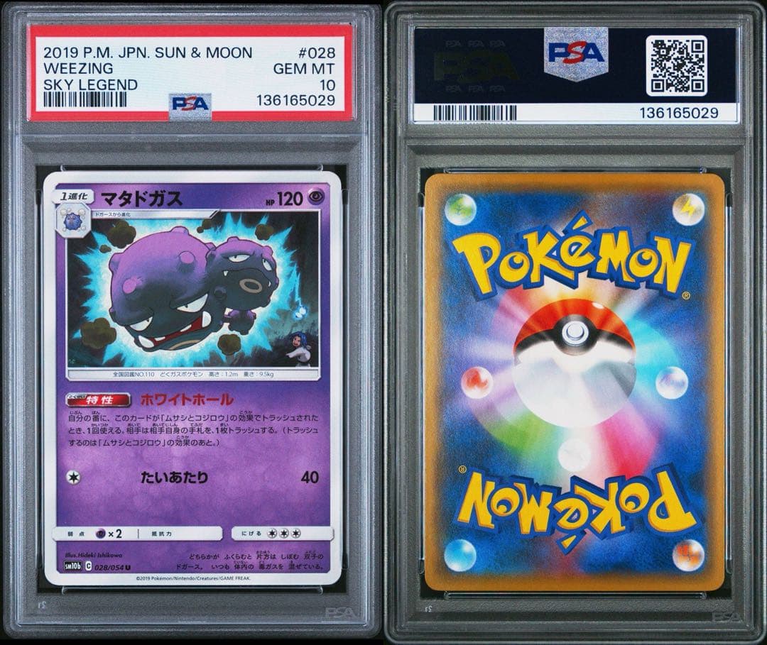 PSA10 コジロウ マタドガス SM10b スカイレジェンド 028/054