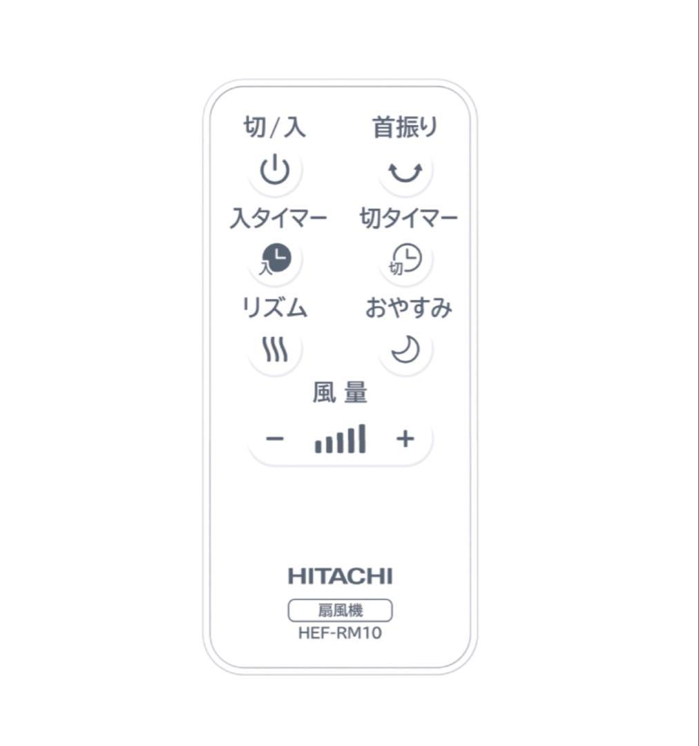 【新品】HITACHI DCモーター扇風機 HEF-DL300F