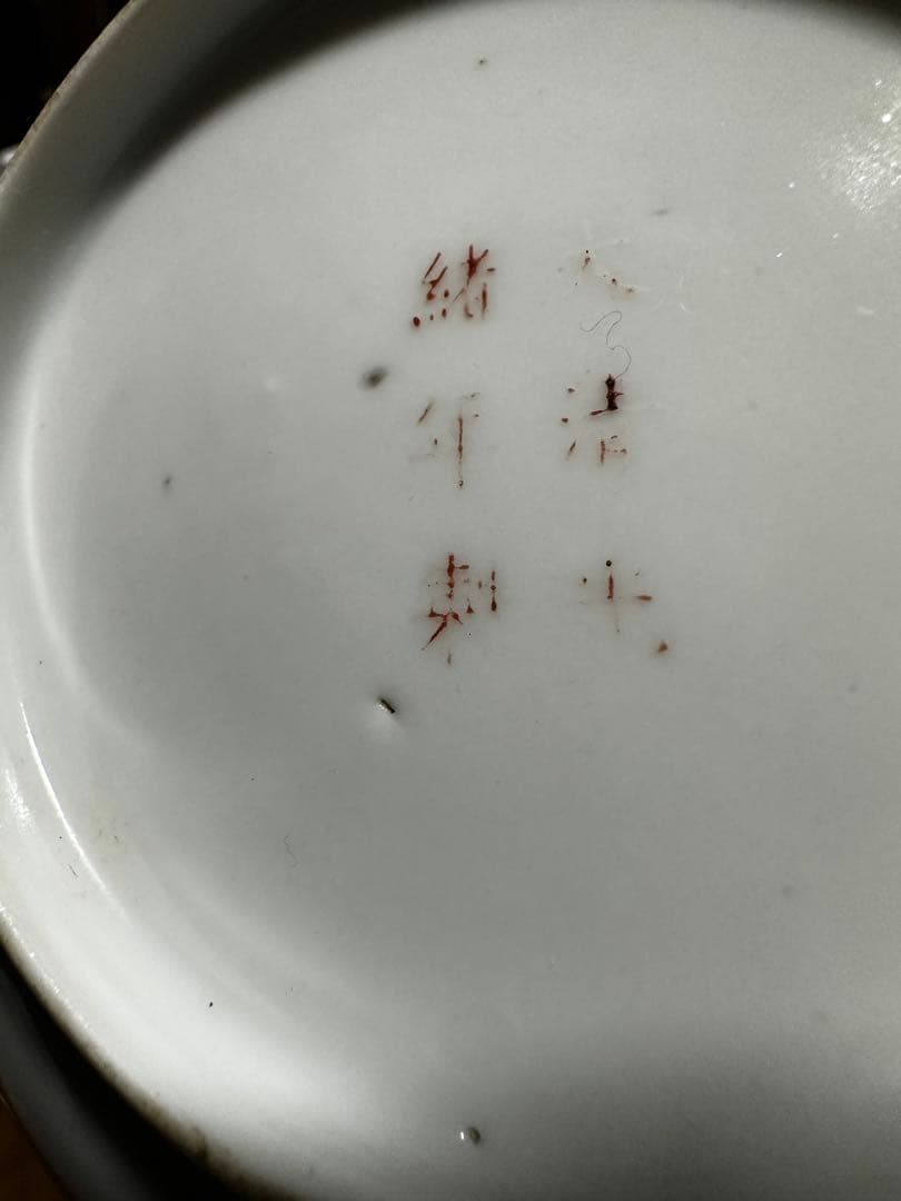 中國美術 飾皿黄釉色絵粉彩　萬壽無疆