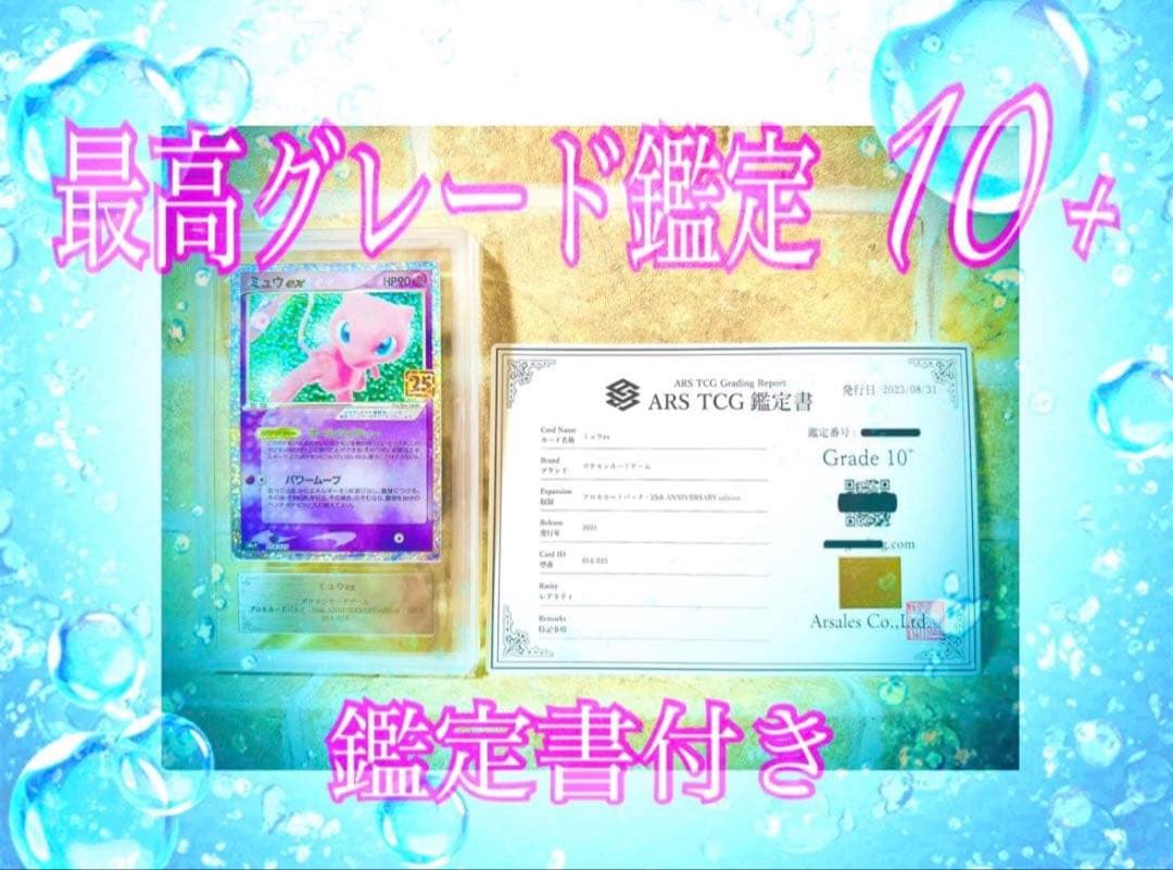 ミュウex 25th プロモ ARS 10+【最高鑑定・鑑定書付き】世界で7枚
