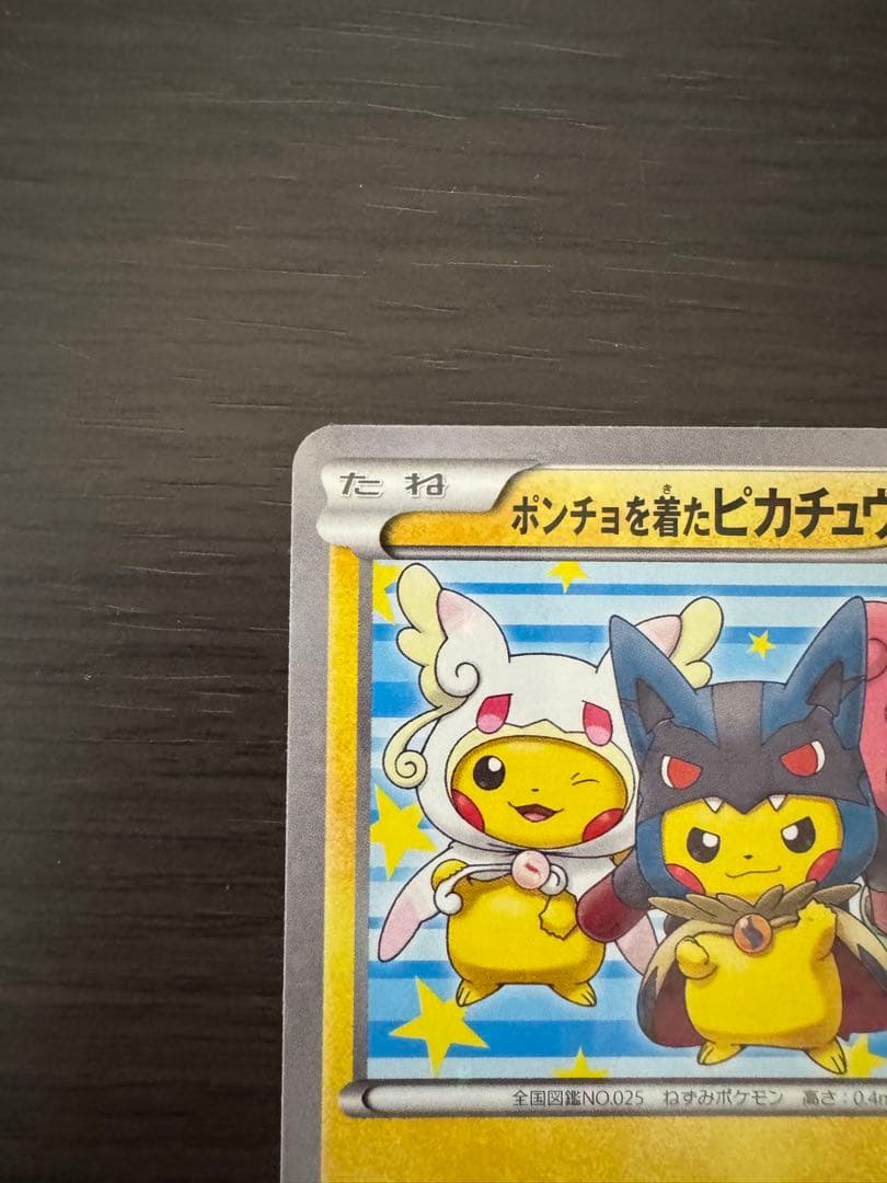 【激レア】【美品】ポンチョを着たピカチュウ