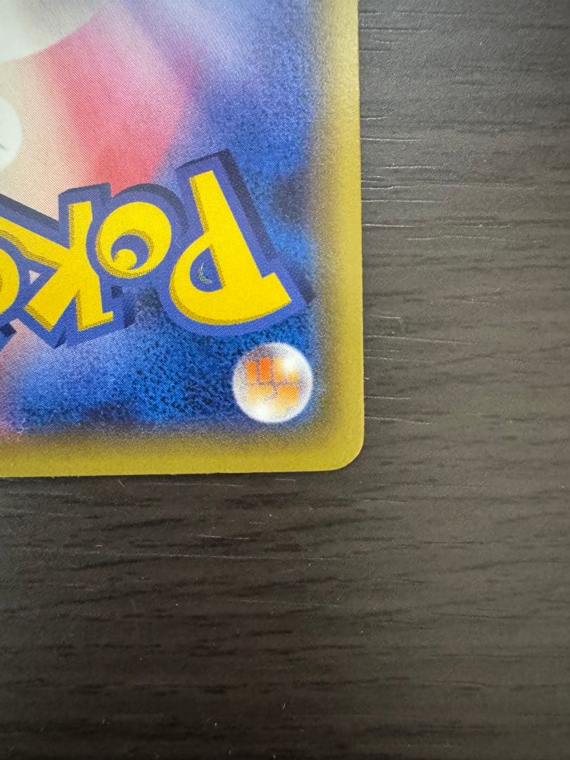 【激レア】【美品】ポンチョを着たピカチュウ