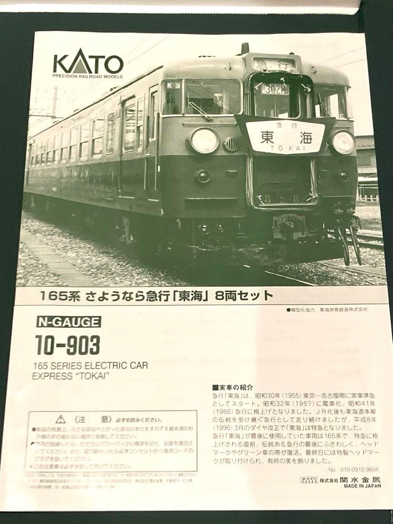 KATO 10-903 165系さようなら急行東海 8両セット