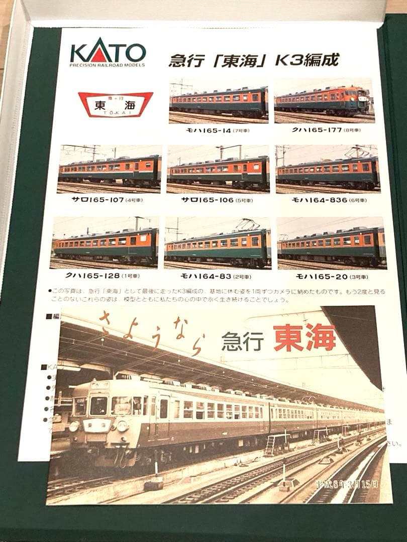 KATO 10-903 165系さようなら急行東海 8両セット