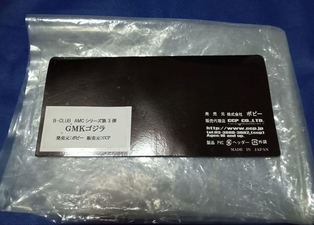ポピー×CCP GMKゴジラ(B-CLUB AMCシリーズ第3弾)開封品
