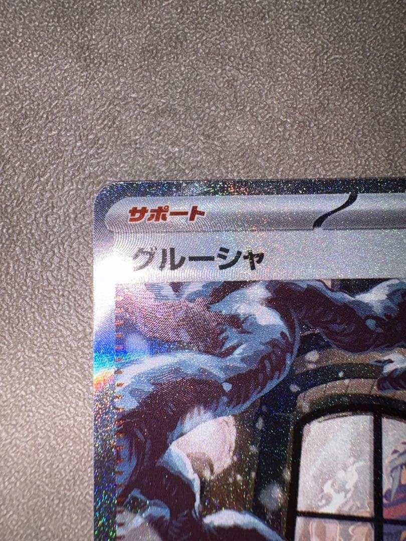 ポケモンカード グルーシャ SAR SV2P スノーハザード サポート 美品