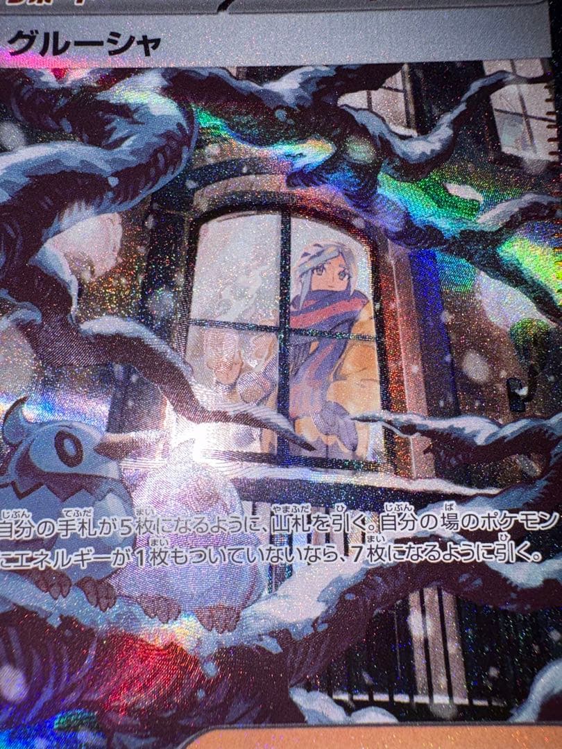 ポケモンカード グルーシャ SAR SV2P スノーハザード サポート 美品