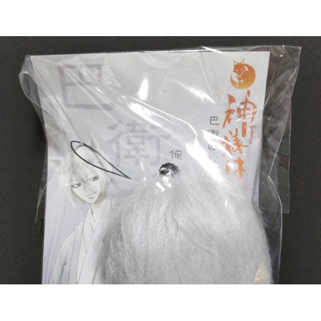 神様はじめました　巴衛のしっぽ　巴衛　ストラップ