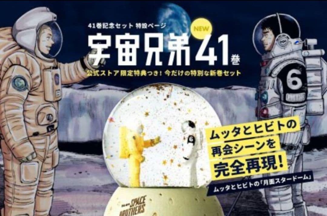 宇宙兄弟 スタードーム 新品